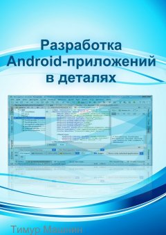 Тимур Машнин - Разработка Android-приложений в деталях