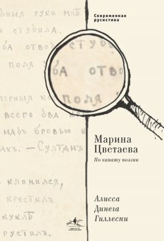 Алиса Динега Гиллеспи - Марина Цветаева. По канату поэзии