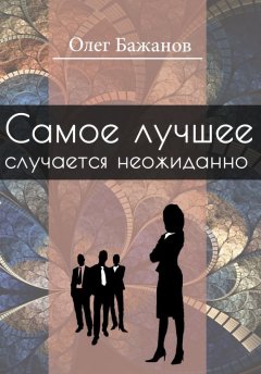 Олег Бажанов - Самое лучшее случается неожиданно