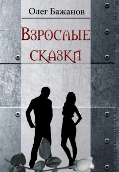 Олег Бажанов - Взрослые сказки (сборник)