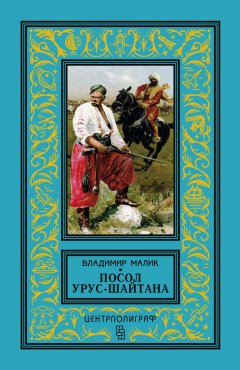 Владимир Малик - Посол Урус-Шайтана