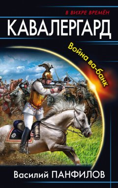 Василий Панфилов - Кавалергард. Война ва-банк