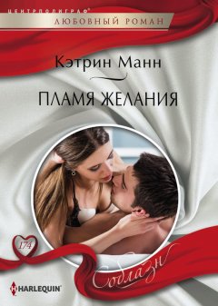 Кэтрин Манн - Пламя желания