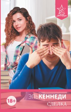 Эль Кеннеди - Сделка