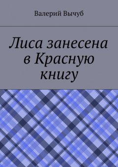 Валерий Вычуб - Лиса занесена в Красную книгу