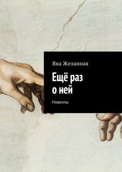 Яна Желанная - Ещё раз о ней. Новеллы