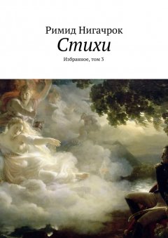 Римид Нигачрок - Стихи. Избранное, том 3