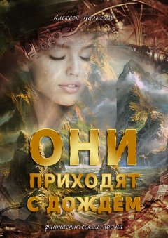 Алексей Палысаев - Они приходят с дождем. Фантастическая поэма