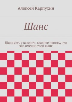 Алексей Карпухин - Шанс. Шанс есть у каждого, главное понять, что это именно твой шанс