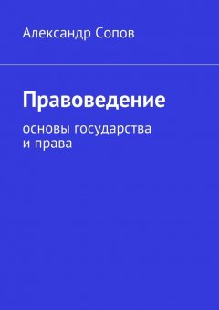 Александр Сопов - Правоведение. основы государства и права