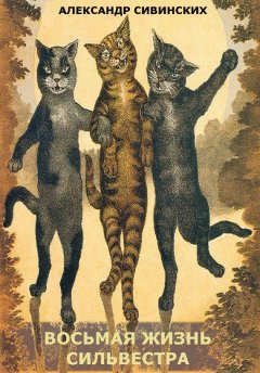 Александр Сивинских - Восьмая жизнь Сильвестра (сборник)