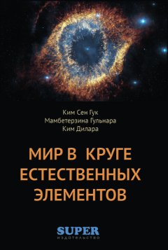 Сен Гук Ким - Мир в Круге естественных элементов