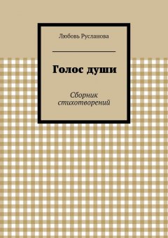 Любовь Русланова - Голос души. Сборник стихотворений
