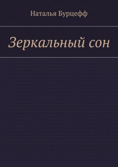 Наталья Бурцефф - Зеркальный сон