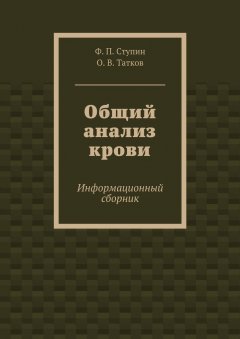 О. Татков - Общий анализ крови. Информационный сборник