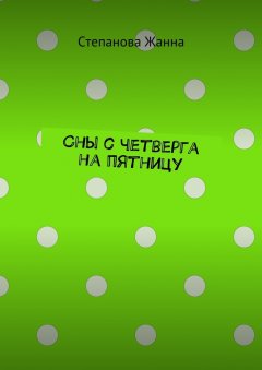 Степанова Жанна - Сны с четверга на пятницу