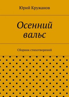 Юрий Кружанов - Осенний вальс. Сборник стихотворений