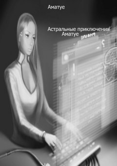 Аматуе - Астральные приключения Аматуе