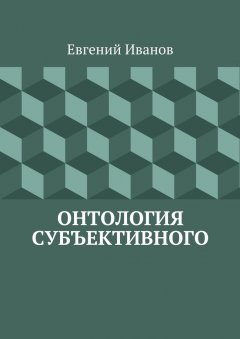 Евгений Иванов - Онтология субъективного