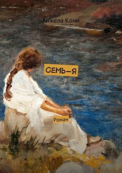 Анжела Конн - Семь-Я. Роман