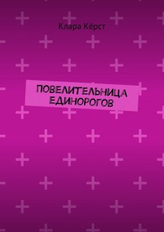 Клара Кёрст - Повелительница единорогов