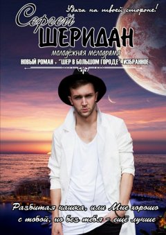 Сергей Шеридан - Разбитая чашка, или Мне хорошо с тобой, но без тебя – ещё лучше. Молодёжная мелодрама