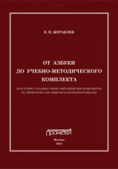 Виктор Журавлев - От азбуки до учебно-методического комплекта