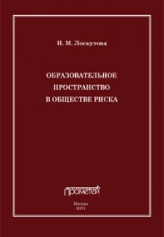Ирина Лоскутова - Образовательное пространство в обществе риска