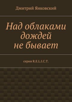 Дмитрий Янковский - Над облаками дождей не бывает