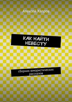 Алексей Хапров - Как найти невесту