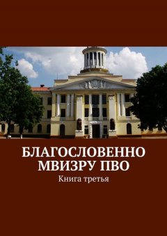 Коллектив авторов - Благословенно МВИЗРУ ПВО. Книга третья