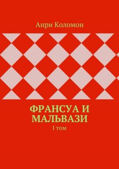 Анри Коломон - Франсуа и Мальвази. I том