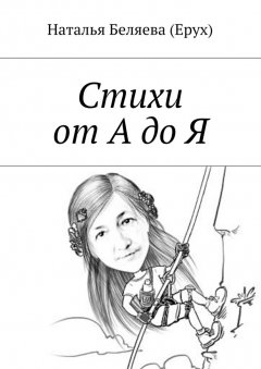 Наталья Беляева (Ерух) - Стихи от А до Я