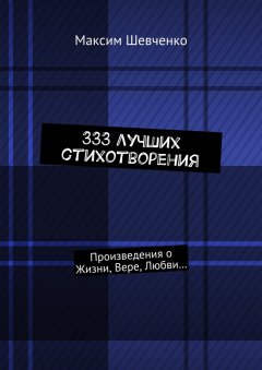 Максим Шевченко - 333 лучших стихотворения. Произведения о Жизни, Вере, Любви…