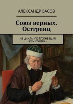 Александр Басов - Союз верных. Остгренц. Из цикла «Потускневшая жемчужина»