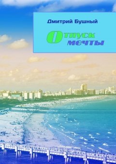 Дмитрий Бушный - Отпуск мечты