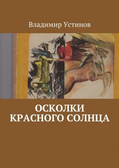 Владимир Устинов - Осколки Красного солнца