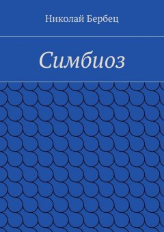 Николай Бербец - Симбиоз