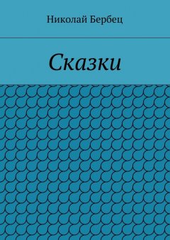 Николай Бербец - Сказки