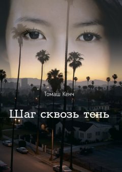 Томаш Кенч - Шаг сквозь тень