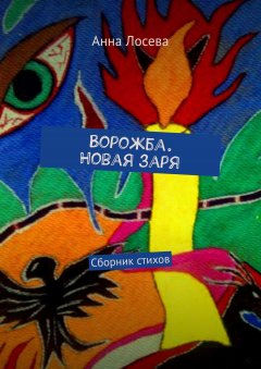 Анна Лосева - Ворожба. Новая заря. Сборник стихов