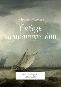 Мурат Тюлеев - Сквозь сумрачные дни. Стихотворения 1994 года