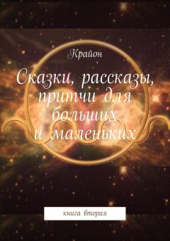 Крайон - Сказки, рассказы, притчи для больших и маленьких. книга вторая