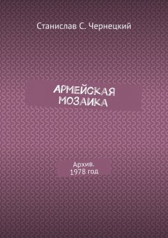 Станислав Чернецкий - Армейская мозаика. Архив. 1978 год