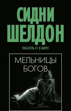 Сидни Шелдон - Мельницы богов