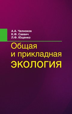 Константин Саевич - Общая и прикладная экология