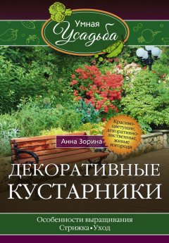Анна Зорина - Декоративные кустарники