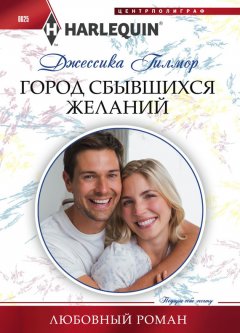 Джессика Гилмор - Город сбывшихся желаний