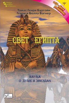 Томас Бургон - Свет Египта, или Наука о звездах и о душе