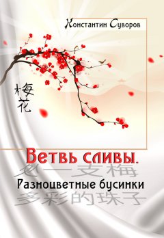 Константин Суворов - Ветвь сливы. Разноцветные бусинки (сборник)